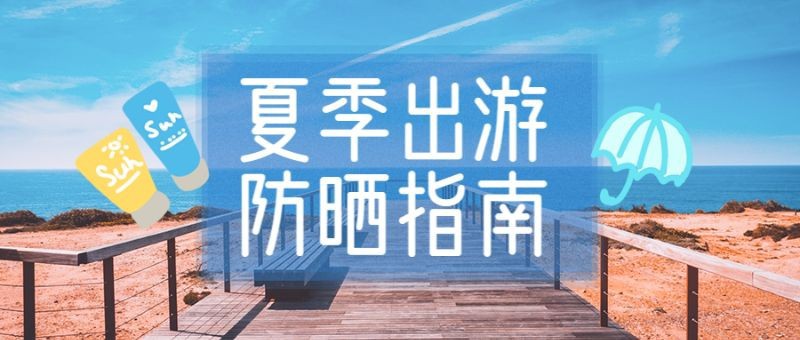 /static/assets/images/default-pic.png 夏季出游,防晒指南,公众号首页