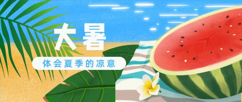 /static/assets/images/default-pic.png 大暑,二十四节气,西瓜插画,公众号首页