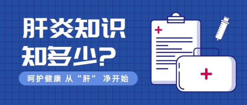 肝炎知识，科普，世界肝炎日，公众号首页