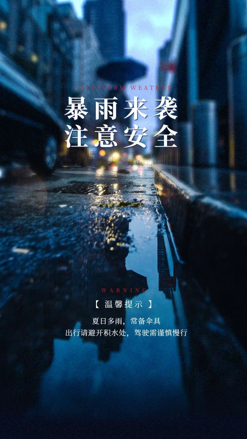 暴雨来袭，天气预警，谨慎出行，手机海报