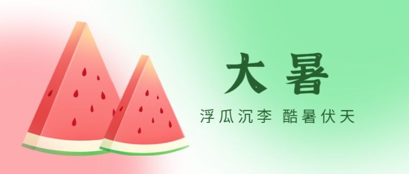 大暑，西瓜，公众号封面