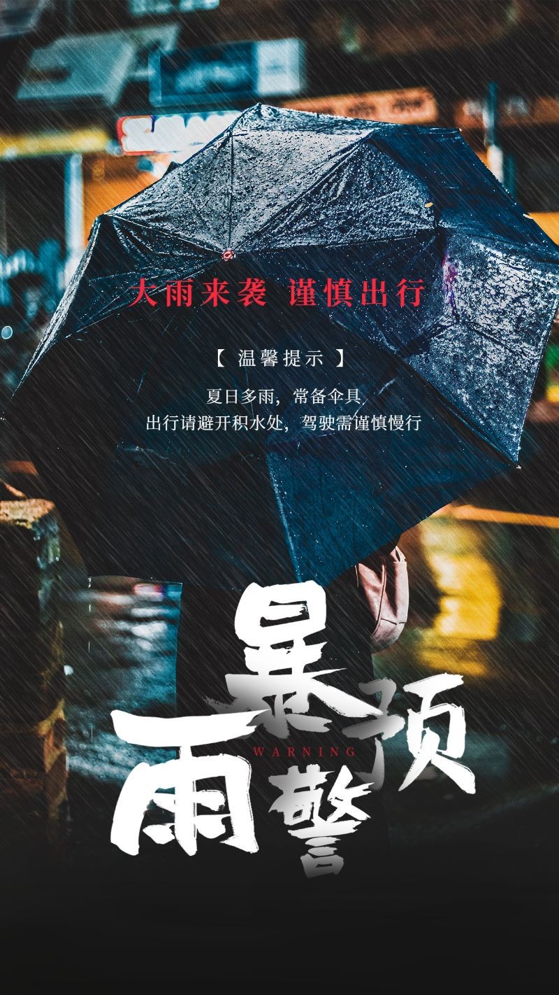 暴雨预警，天气提醒，谨慎出行，手机海报