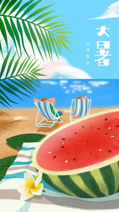 大暑，节气，插画，西瓜海滩，手机海报
