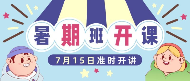 /static/assets/images/default-pic.png 暑期班,补习开课,教育培训,公众号首页