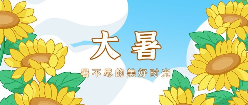 大暑，向日葵，公众号封面