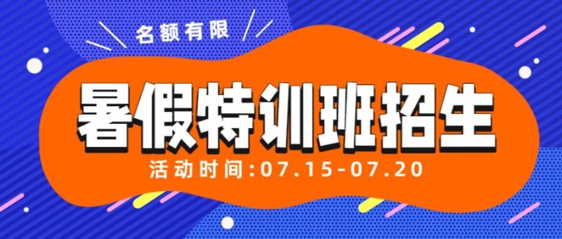 /static/assets/images/default-pic.png 暑假招生,特训班,教育培训,公众号首页