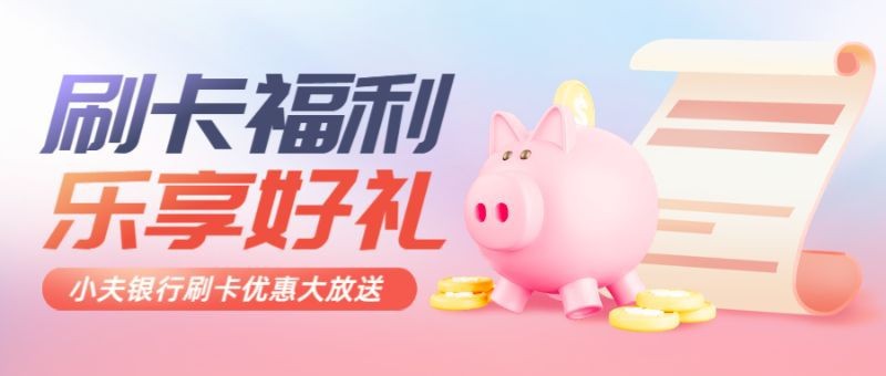 金融银行，刷卡福利，营销优惠，公众号首页