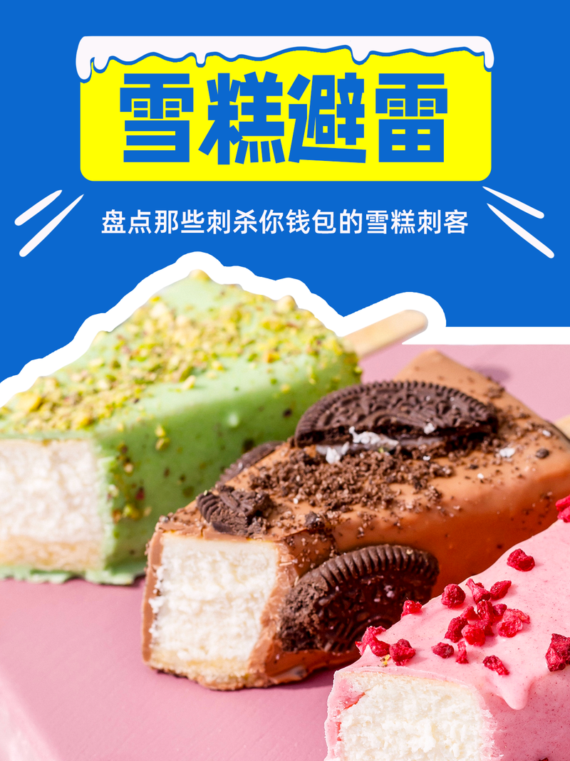 /static/assets/images/default-pic.png 雪糕刺客,盘点避雷,小红书配图