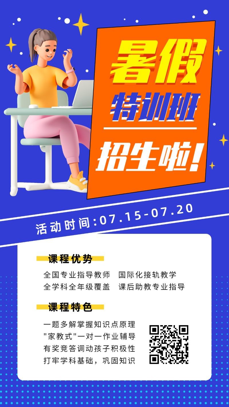 /static/assets/images/default-pic.png 暑假招生,特训班,培训,手机海报