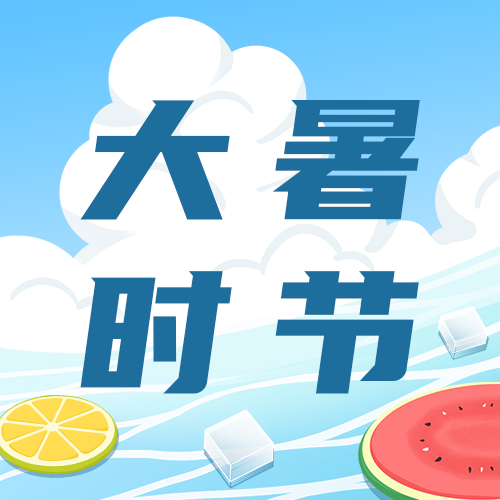 大暑，水面，公众号次图