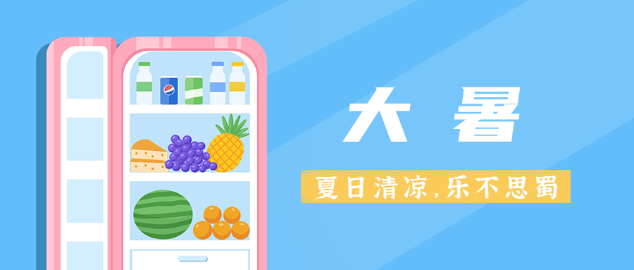 大暑，冰箱，公众号封面