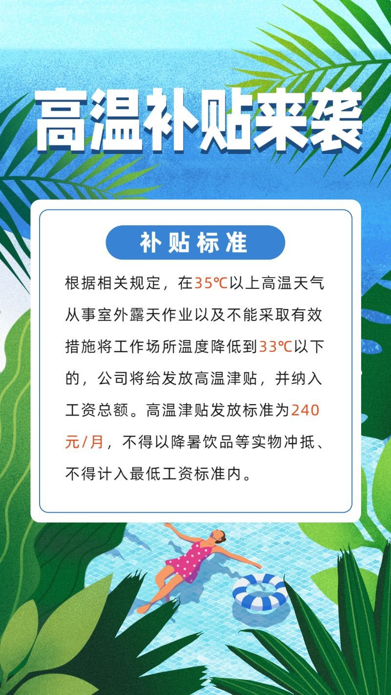 高温补贴，企业员工，夏季通知，手机海报