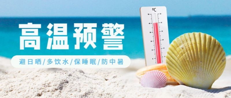 /static/assets/images/default-pic.png 高温预警,提醒通知,公众号首页