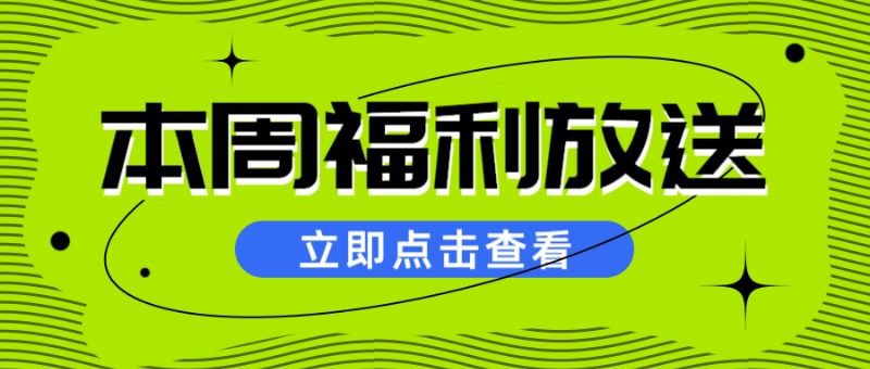 本周福利放送，活动优惠，公众号首页