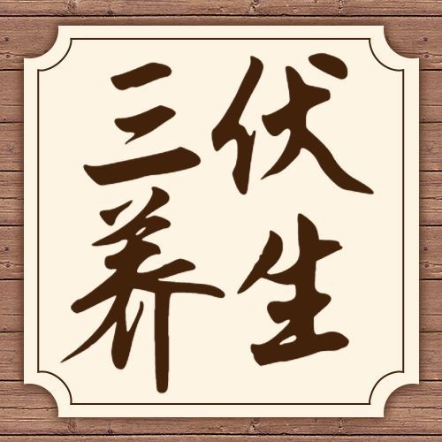 /static/assets/images/default-pic.png 三伏养生,知识科普,公众号次图