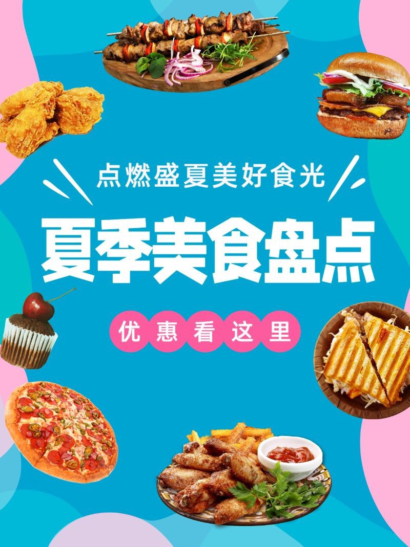 夏季美食盘点，优惠信息，小红书配图