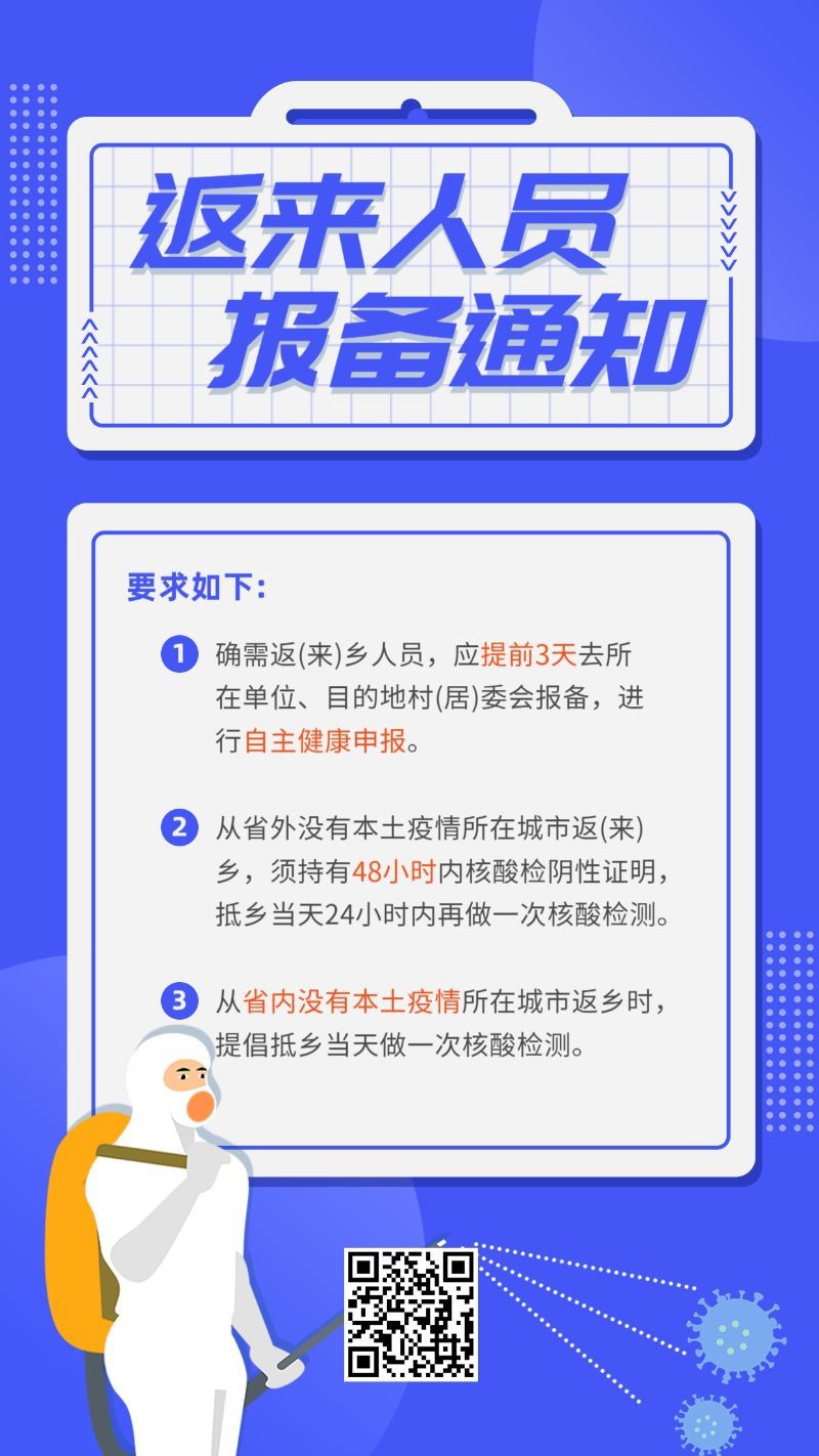 返乡人员，报备通知，疫情防护，手机海报