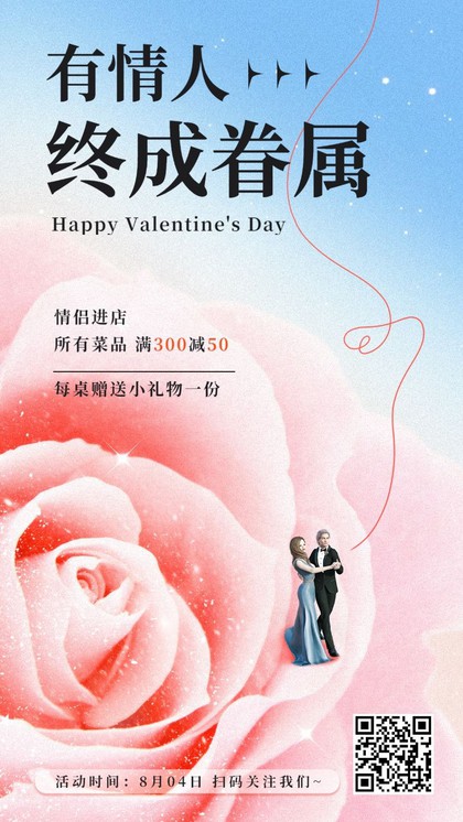 七夕情人节，浪漫粉色，餐厅活动营销，手机海报