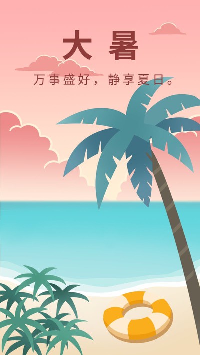 大暑，沙滩，椰子树，海报