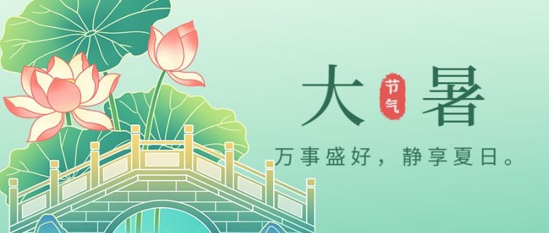 大暑，荷花，国风，公众号封面