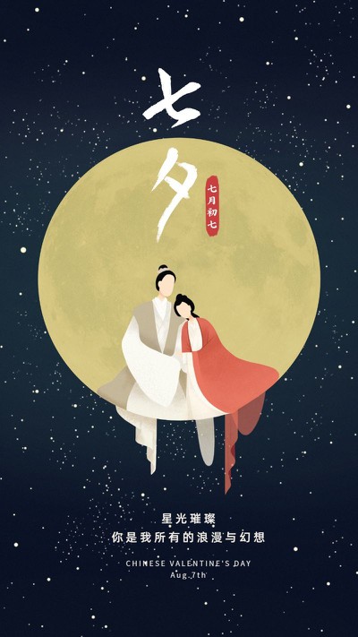 七夕，情人节，古风，插画，手机海报