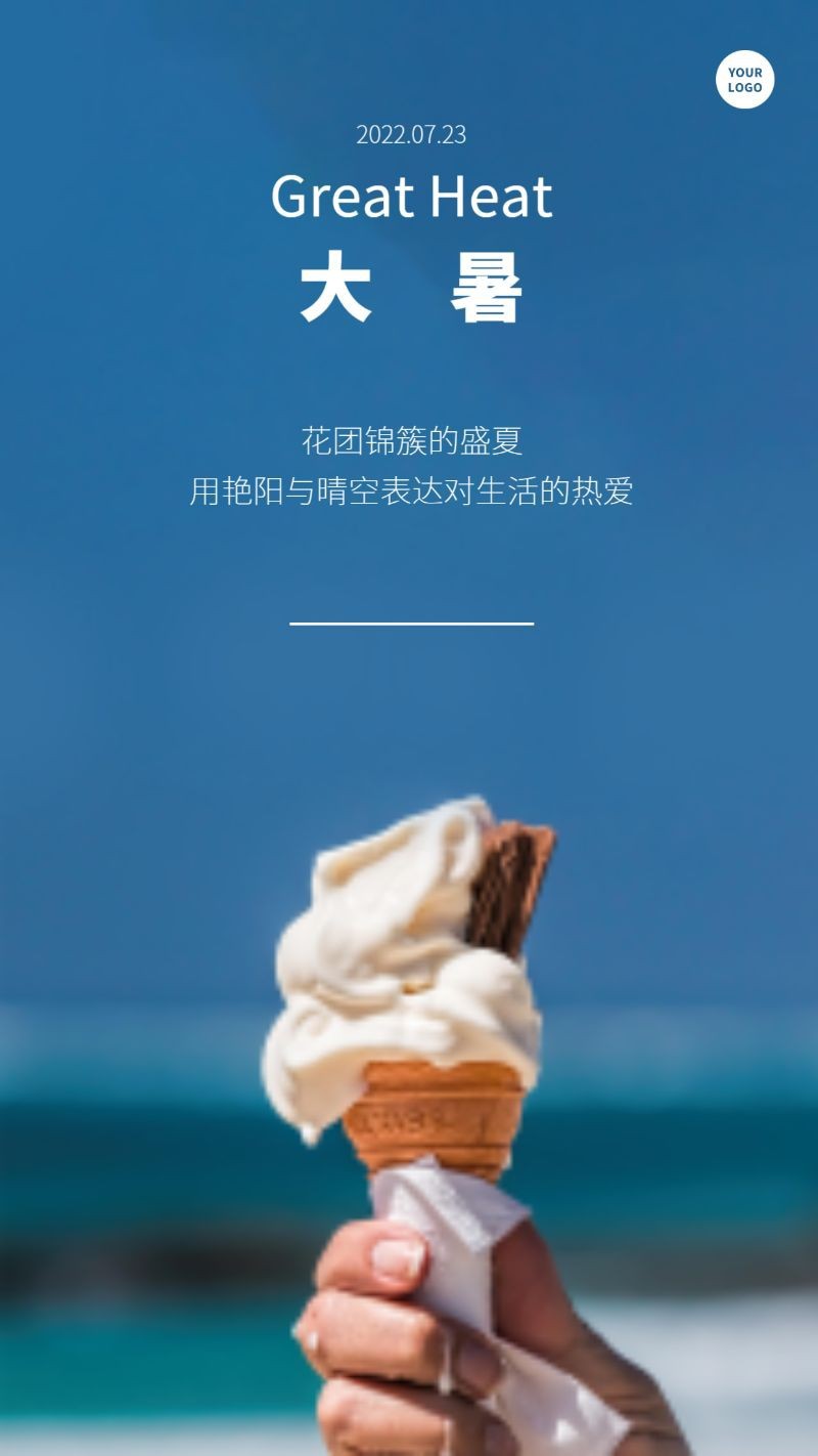 手机海报 大暑