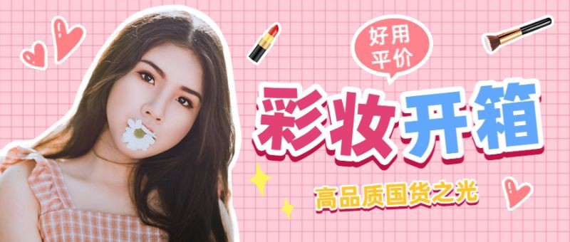 /static/assets/images/default-pic.png 彩妆开箱,美妆护肤,公众号首页