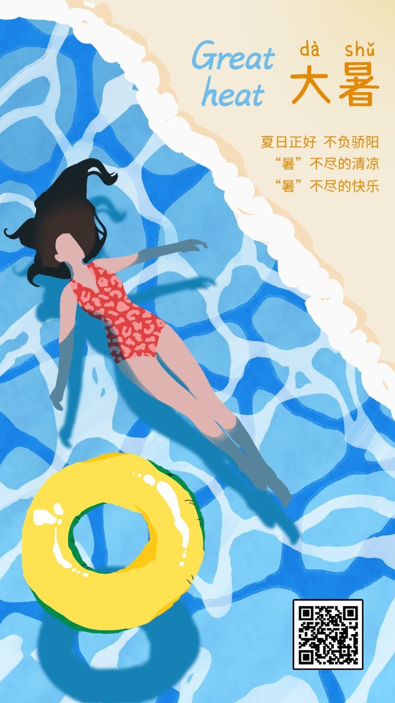 手机海报 大暑