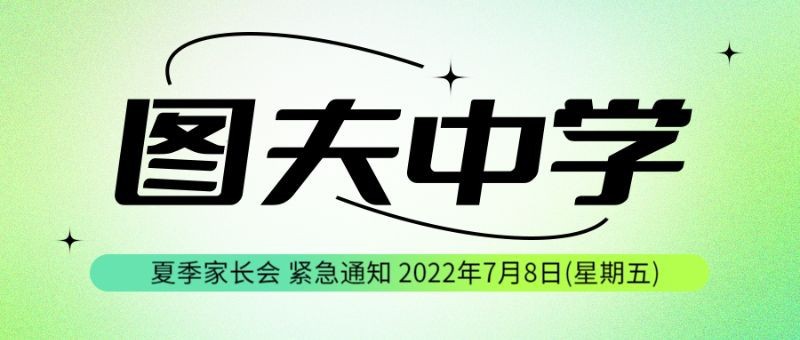 学校 教育 通知 广告