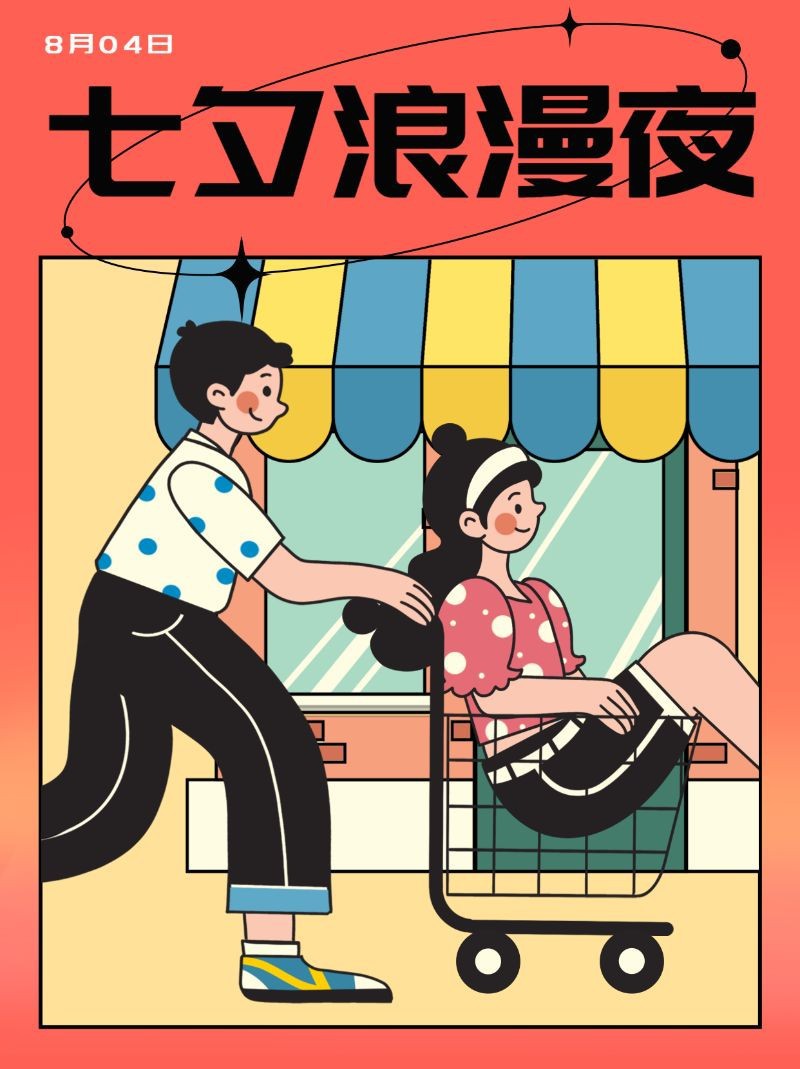 /static/assets/images/default-pic.png 七夕情人节,购物,插画,小红书配图