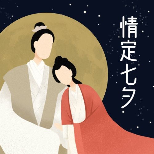 /static/assets/images/default-pic.png 七夕,情人节,古风,公众号次图
