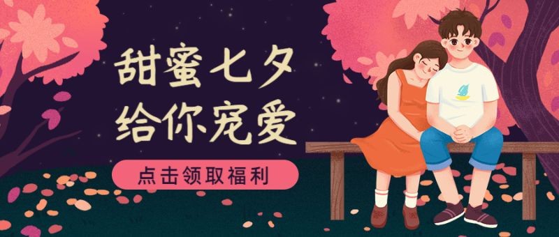 /static/assets/images/default-pic.png 甜蜜七夕,给你宠爱,福利活动,手绘插画,公众号首页