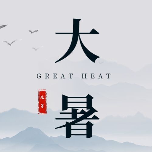 /static/assets/images/default-pic.png 大暑 节气 次图