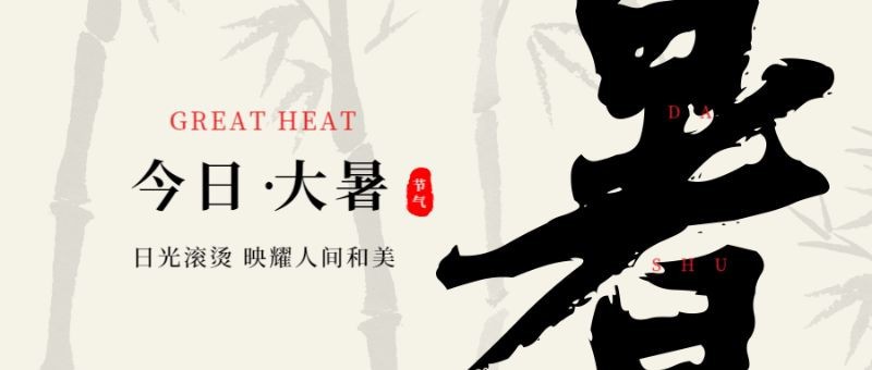 /static/assets/images/default-pic.png 今日大暑 首图 水墨