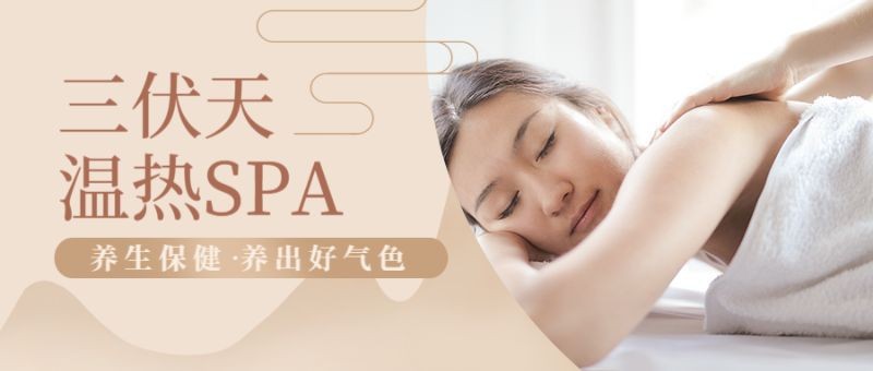 /static/assets/images/default-pic.png 三伏天,SPA养生,公众号首页