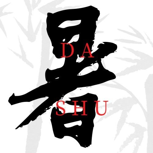 /static/assets/images/default-pic.png 今日 大暑 次图 水墨