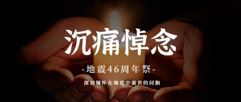 /static/assets/images/default-pic.png 大地震周年纪念缅怀公众号首图