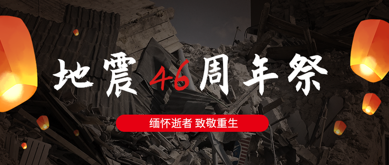 /static/assets/images/default-pic.png 地震周年祭缅怀实景公众号首图