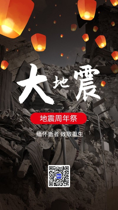 地震周年祭缅怀实景海报