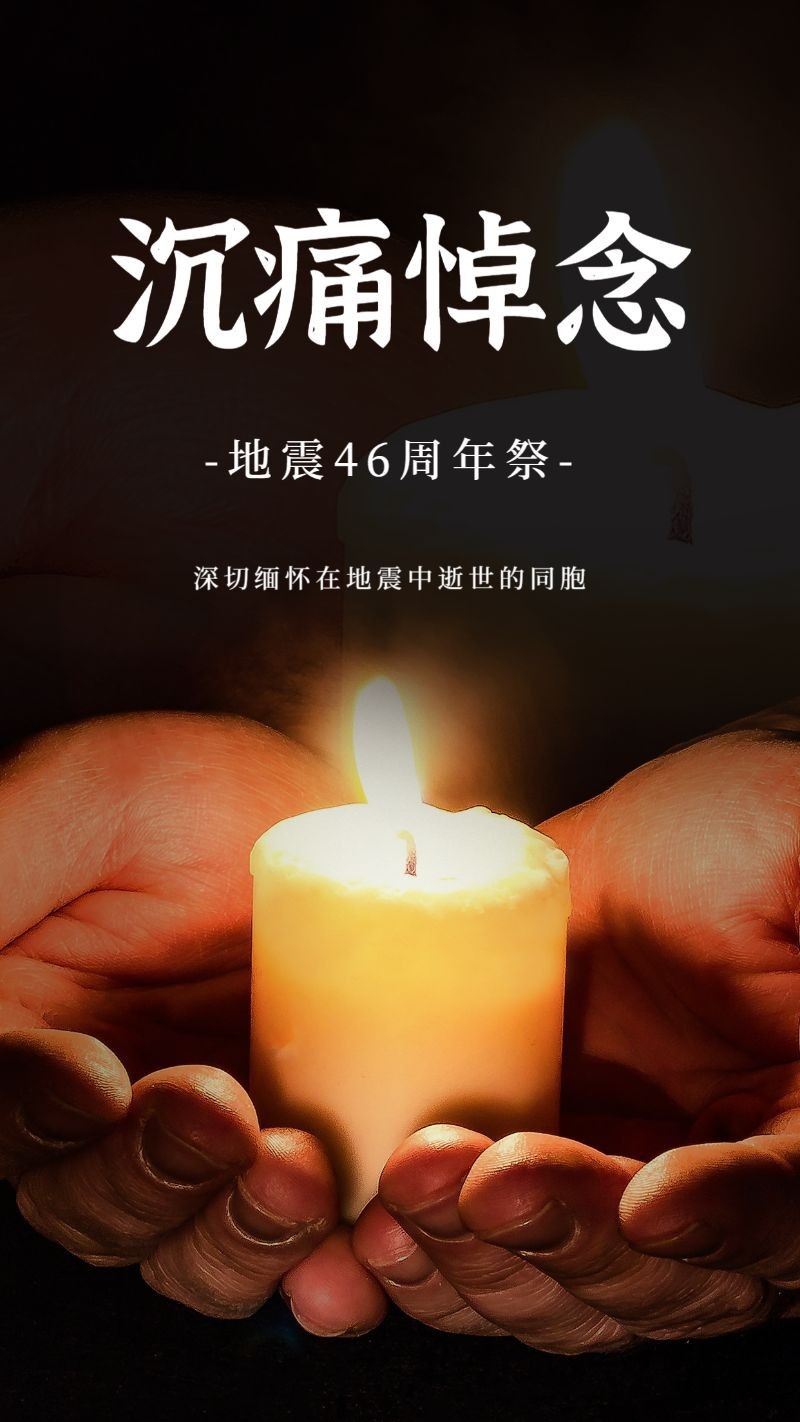 /static/assets/images/default-pic.png 大地震周年纪念缅怀手机海报
