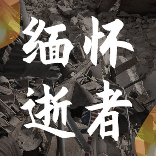 地震周年祭缅怀实景公众号次图