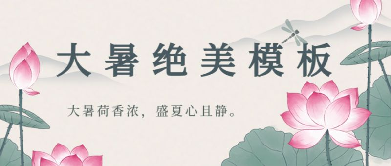 大暑，水墨荷花，公众号封面