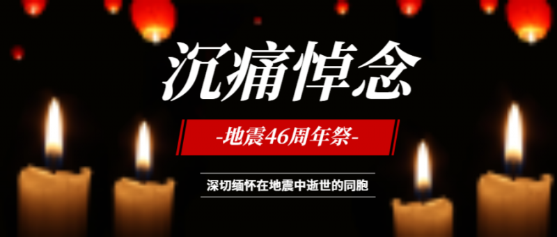 公众号封面 地震46周年祭