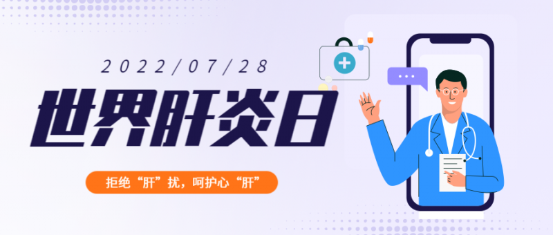 /static/assets/images/default-pic.png 世界肝炎日公众号首图