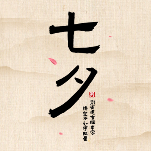/static/assets/images/default-pic.png 七夕 情人节 次图 复古