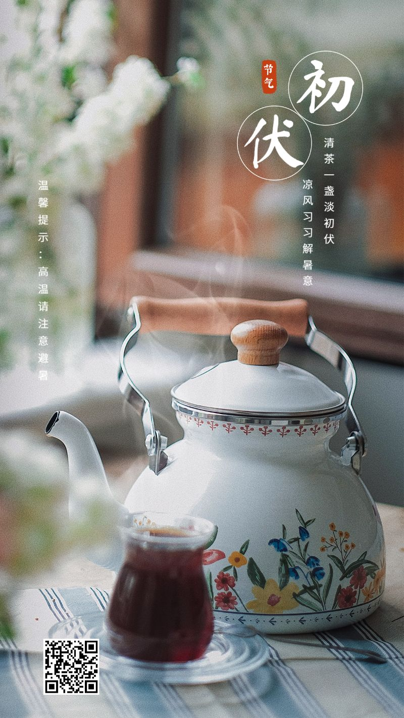 初伏，三伏，夏季实景，手机海报