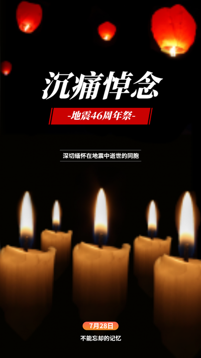 手机海报 地震46周年祭