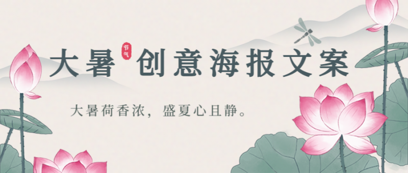 大暑，水墨荷花，公众号封面