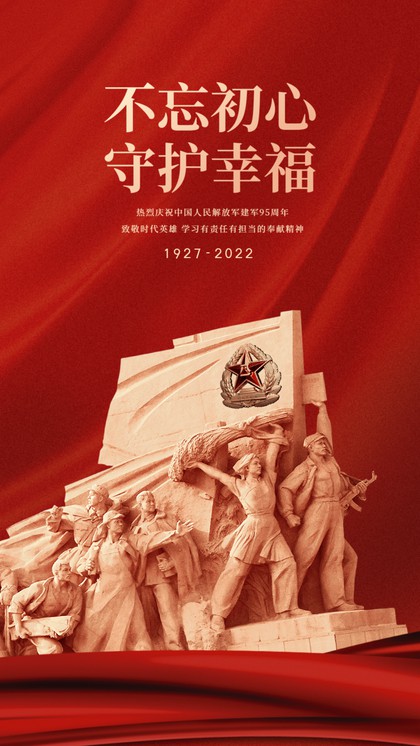 八一建军节，红色喜庆，手机海报