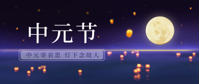 中元节，节日祝福，插画，公众号首页